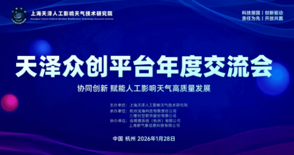 新晨科技出席天泽众创平台2025年度交流会，共话人影新未来